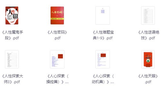 绝版人性书籍（266册） [大合集]