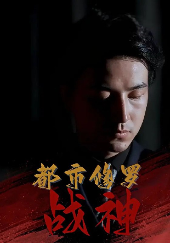都市修罗战神（80集）吴昊&高岫楠&王小健&王鑫