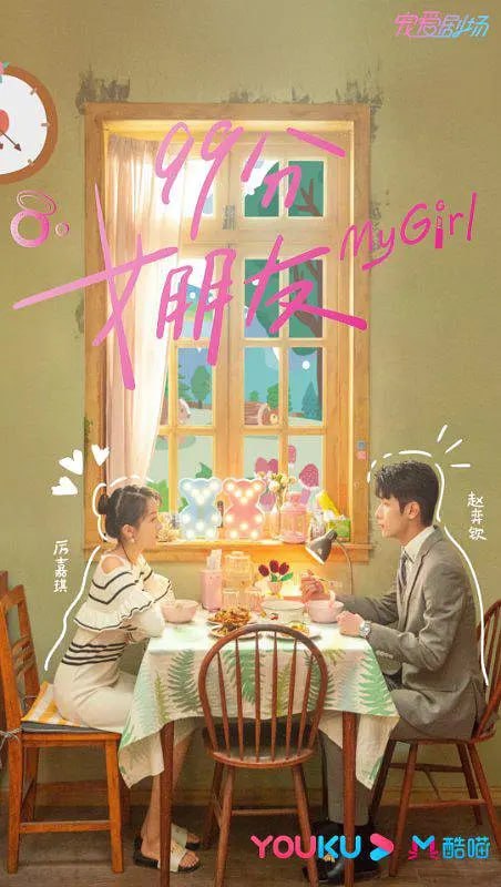 99分女朋友 (2020)