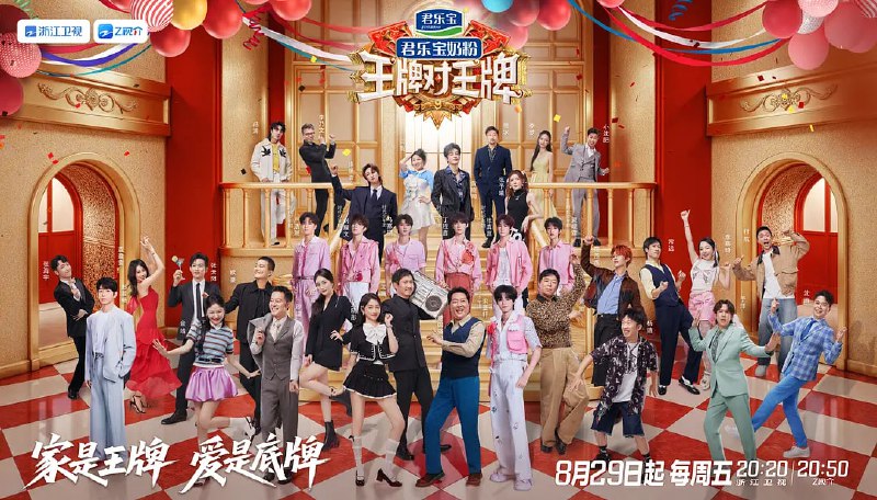 王牌对王牌 第九季 (2025)喜剧 真人秀 更新0829期