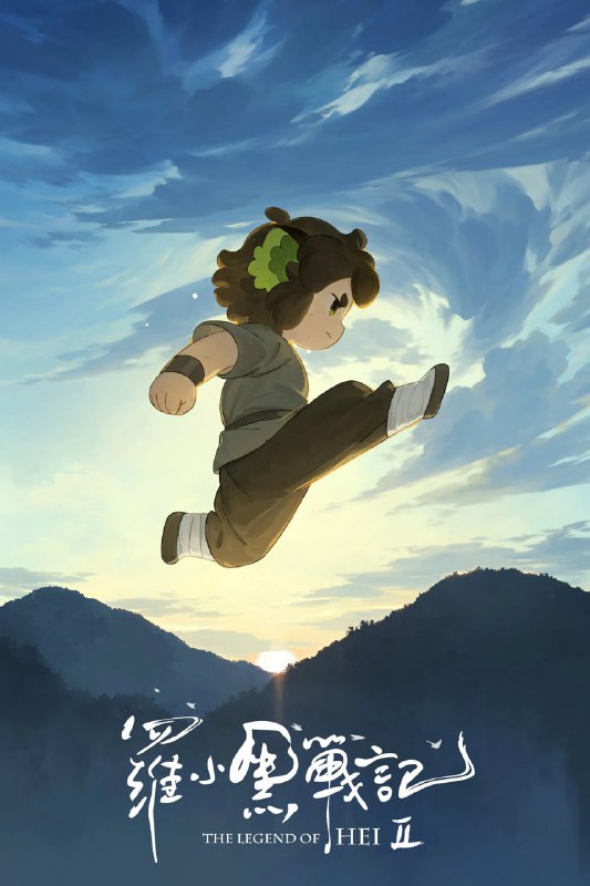 罗小黑战记2 (2025) [WEB-4K] [国语中字]