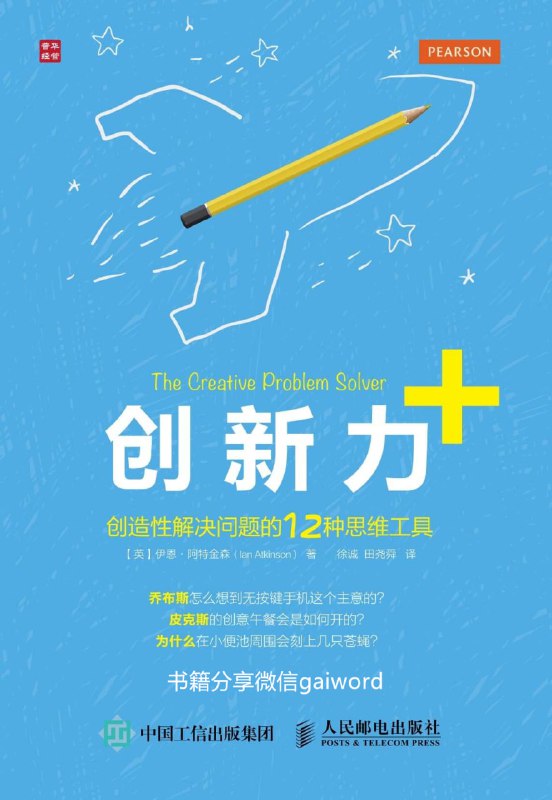 创新力+：创造性解决问题的12种思维工具 [人文社科]