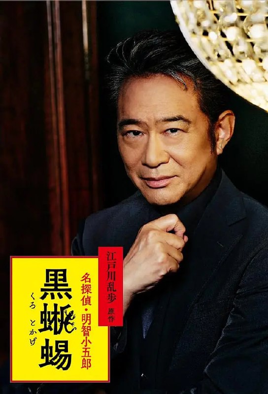 黑蜥蜴 黒蜥蜴 (2024)