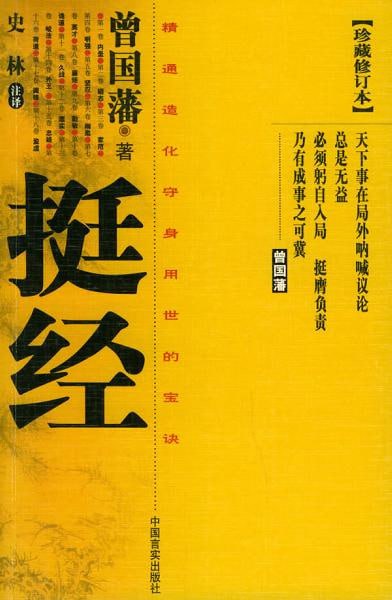 曾国藩《挺经》 电子书