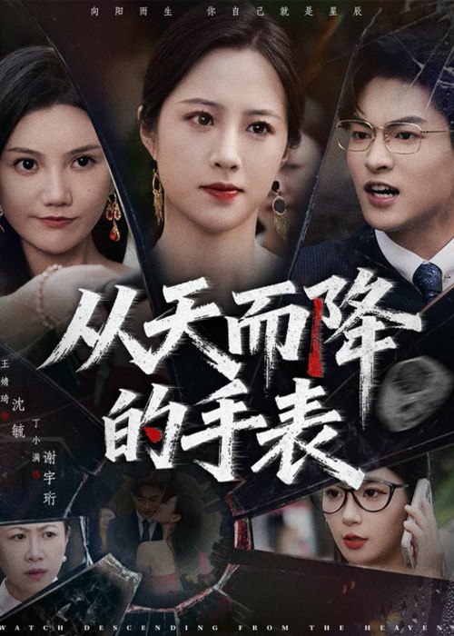 从天而降的手表(45集)【短剧】