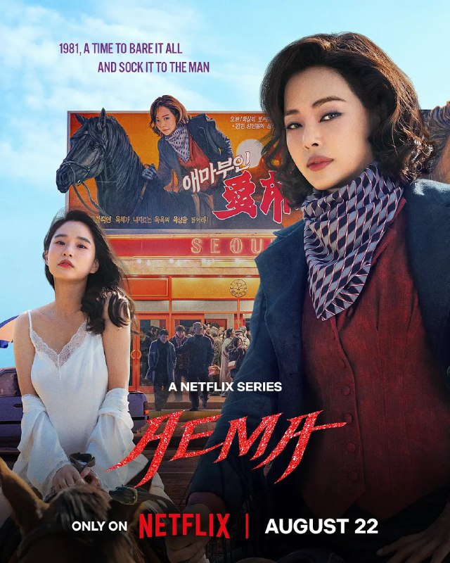 爱麻夫人热映中/爱玛 / 爱麻夫人/ 爱玛夫人/Aema 애마 (2025) 1080p 简中 6集