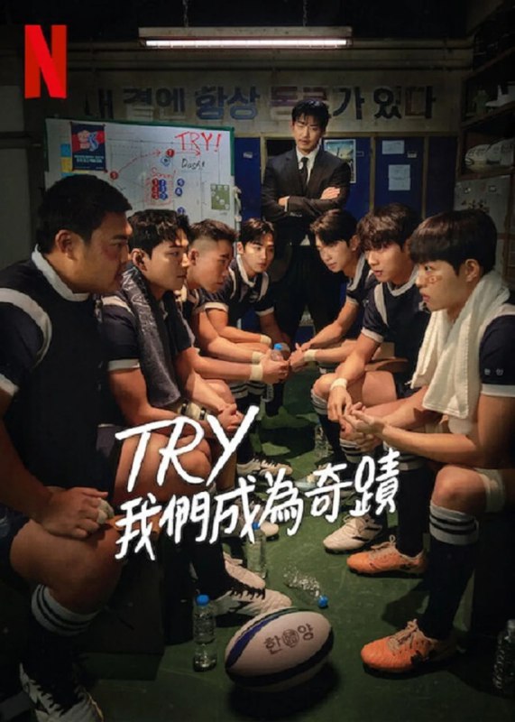 TRY：我们成为奇迹 (2025) 已刮削 韩语中字 1080p 更新至E02