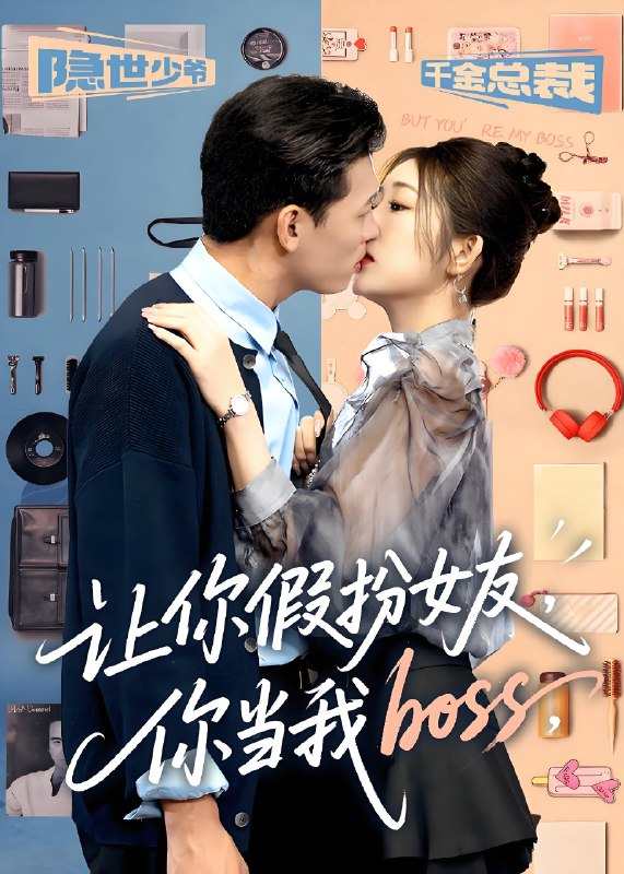 让你假扮女友你当我boss (90集) 李源&汤彦俐 | 短剧