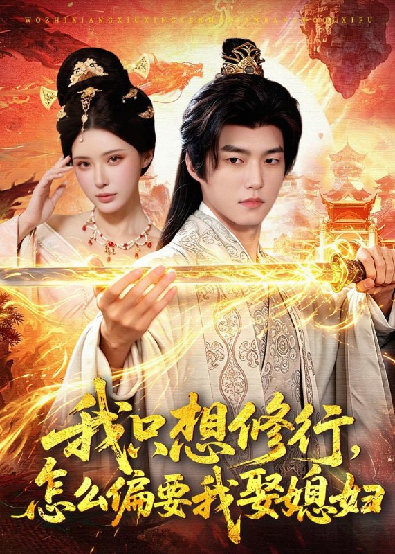 我只想修行，怎么偏要我娶媳妇（80集）鲁昊＆顾梢姌|短剧