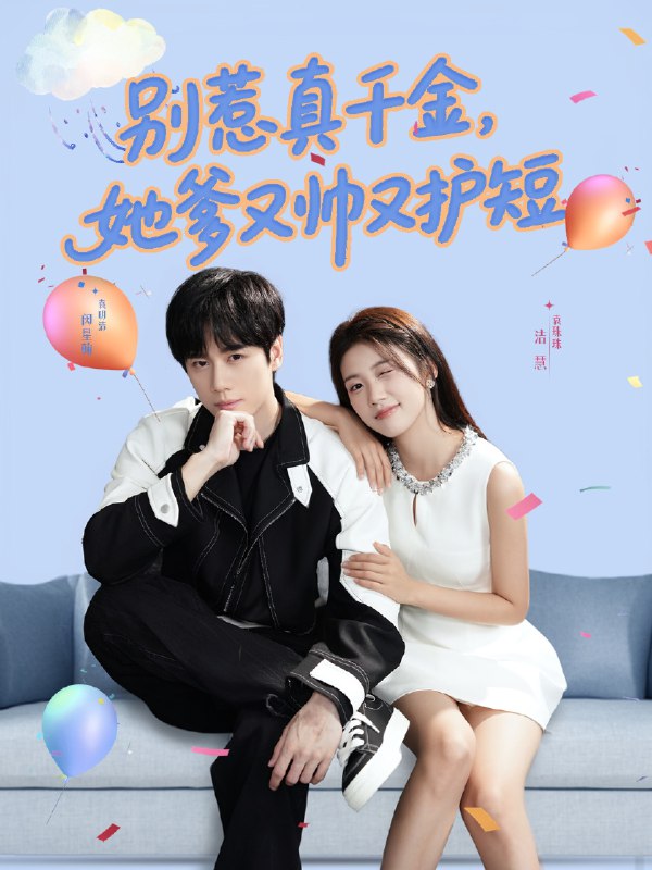 别叫我大佬叫我女儿奴&别惹真千金她爹又帅又护短&首富千金养成计划 (60集) 吴俊伯&赵田 | 短剧