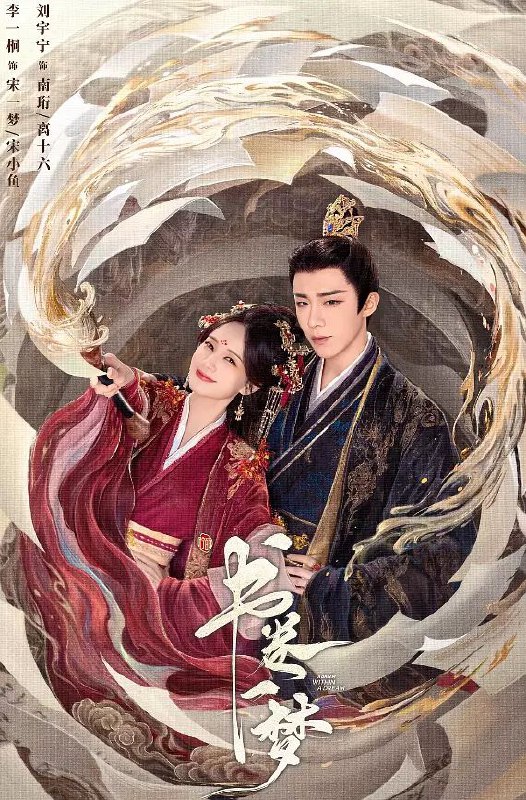 书卷一梦 (2025) 4K 中文字幕 【更至20集】【1.4GB/集】爱情 奇幻 古装