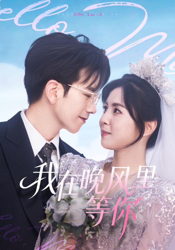 我在晚风里等你（65集）李泫逸&孙飞翔|短剧