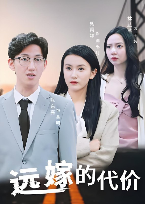 远嫁的代价 (44集) | 短剧