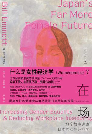 在场21个故事讲述日本的女性经济学 [经营管理]