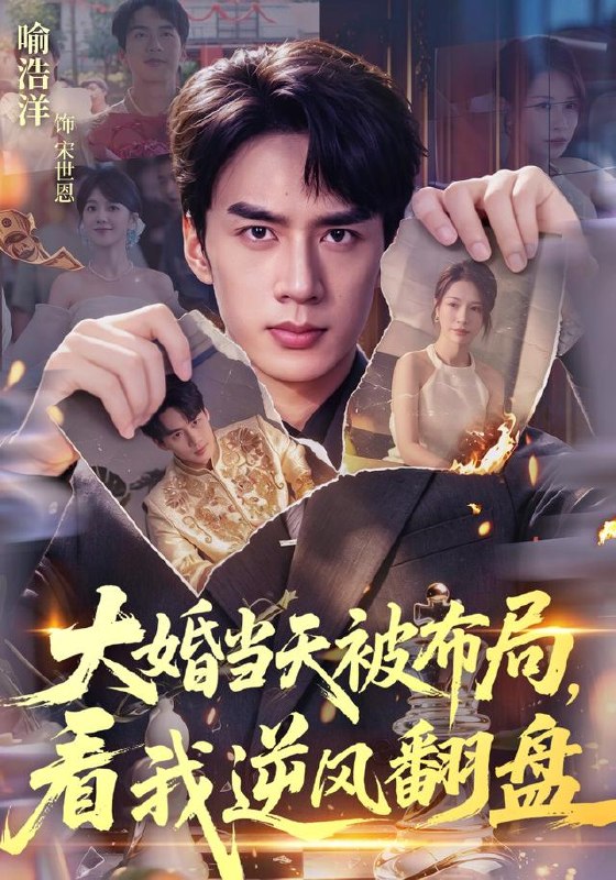 大婚当天被布局，看我逆风翻盘（60集）喻浩洋＆钟小金|短剧