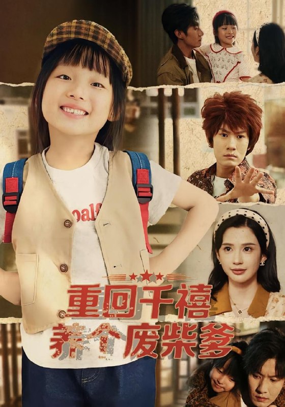 重回千禧养个废柴爹（79集）李明蔚&李梓铭|短剧