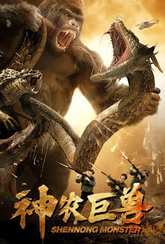 神农巨兽 (2024)