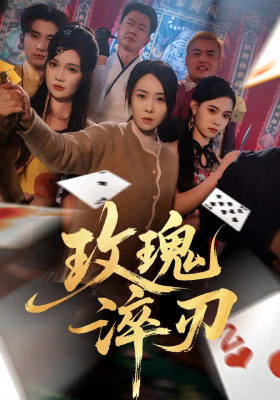 玫瑰淬刃（65集）千婵&王倩倩|短剧