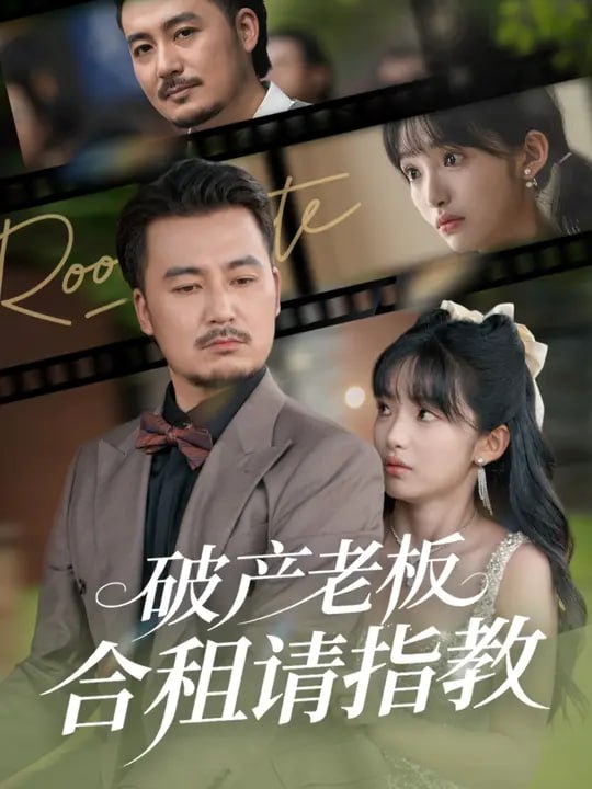破产老板合租请指教 (69集) 陈贤宇&张紫璇|短剧