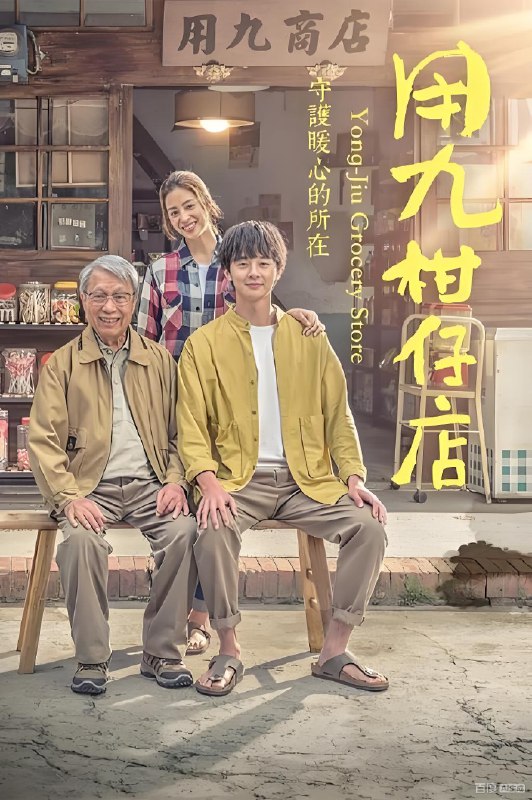 用九柑仔店 (10集)  张轩睿&莫允雯&台剧 | 国产剧