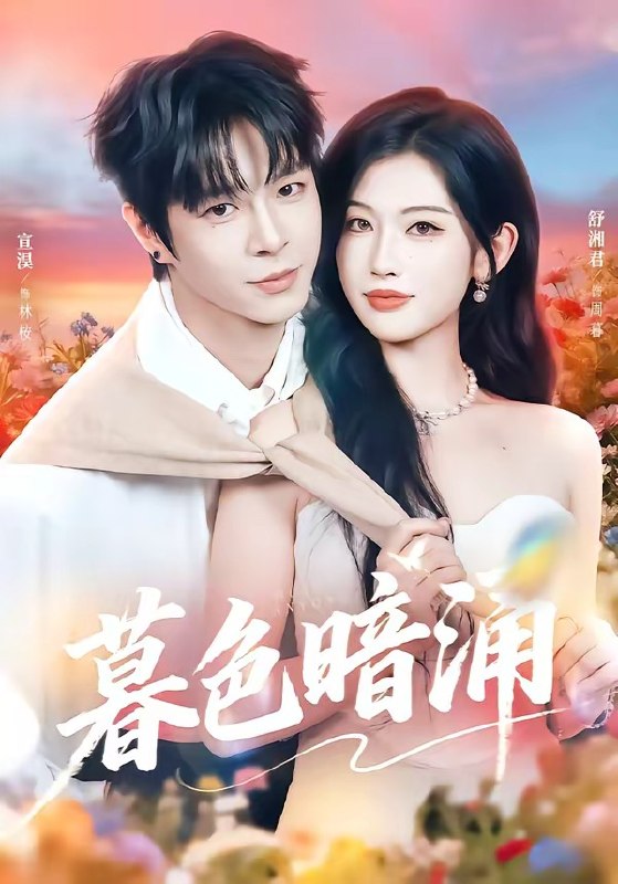 暮色暗涌（50集）宣淏＆舒湘君|短剧