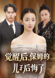 觉醒后，保姆的儿子后悔了（31集）后会君&罗惩|短剧