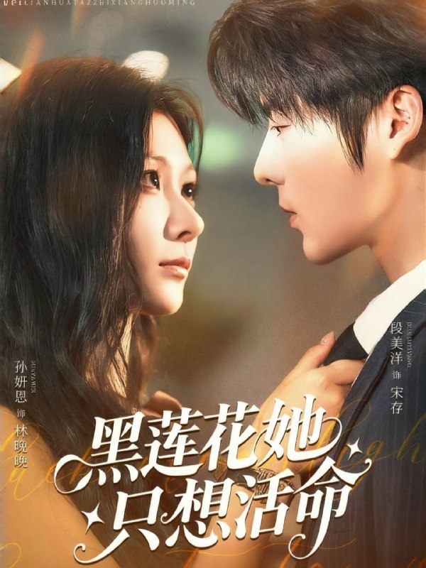 黑莲花她只想活命（60集）段美洋＆孙妍恩