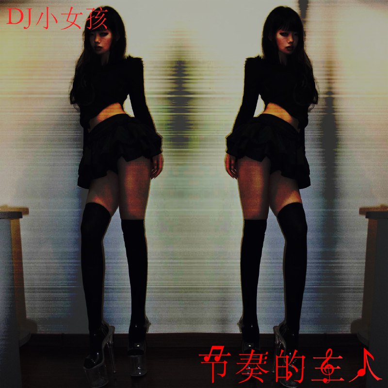 DJ小女孩 - 节奏的主人(2025) ALAC 24bit 44kHz
