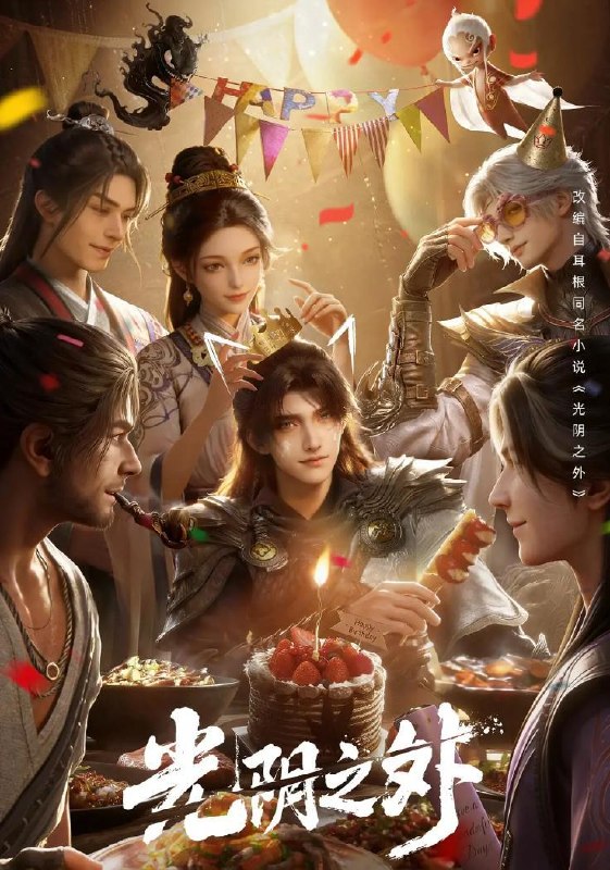 光阴之外 (2025) 4K 更新至17集/国漫