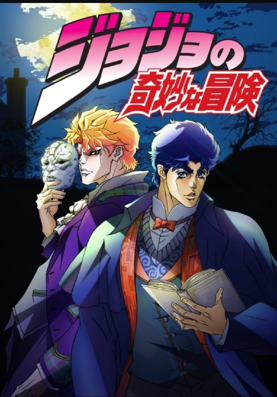 JOJO的奇妙冒险 (2012) [1080P][BD][日语内挂简中繁中简日繁日][前5季+4集岸边露伴一动不动][316.3G][已刮削]