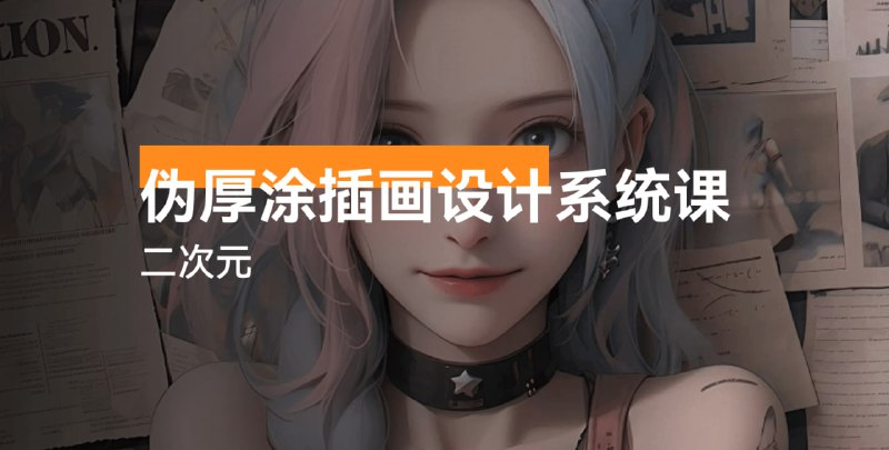 二次元伪厚涂插画设计系统课
