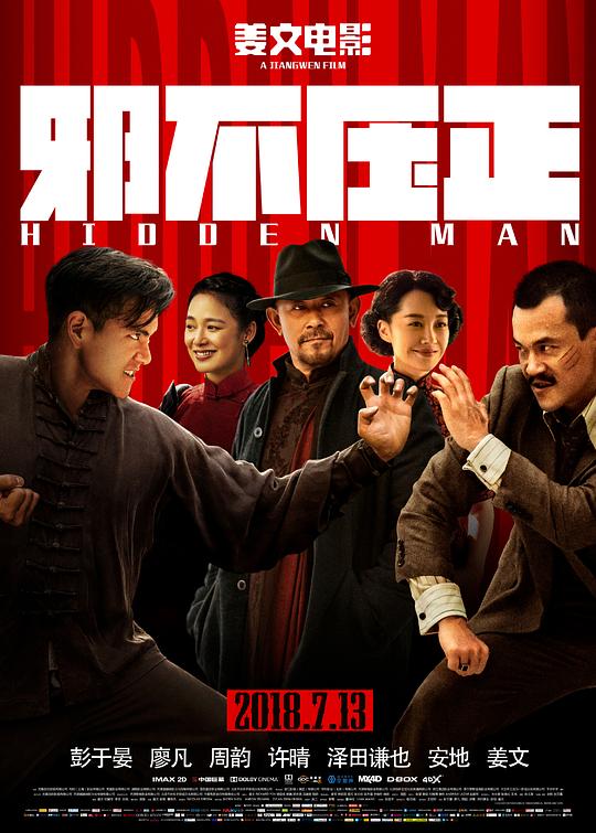 邪不压正 (2018) 1080p 原盘Remux 中文字幕 【39.81GB】已刮削