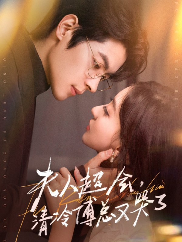 夫人超会，清冷傅总又哭了（77集）董一＆修雨秀|短剧