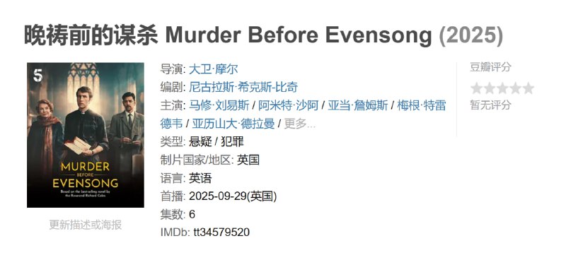 晚祷前的谋杀 Murder Before Evensong (2025) 完结