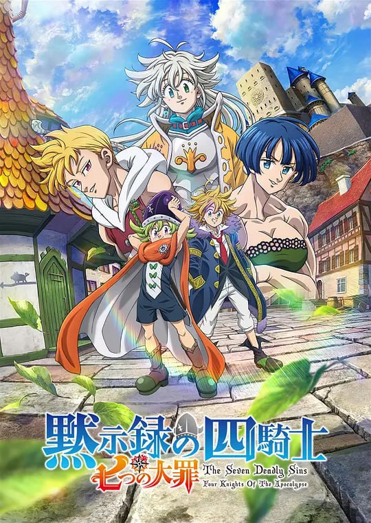 【动漫】七大罪：默示录的四骑士 第一季 七つの大罪 黙示録の四騎士 (2023)