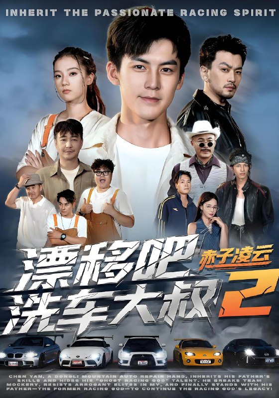 漂移吧洗车大叔2赤子凌云 (73集) 吕奕豪&林动动 | 短剧