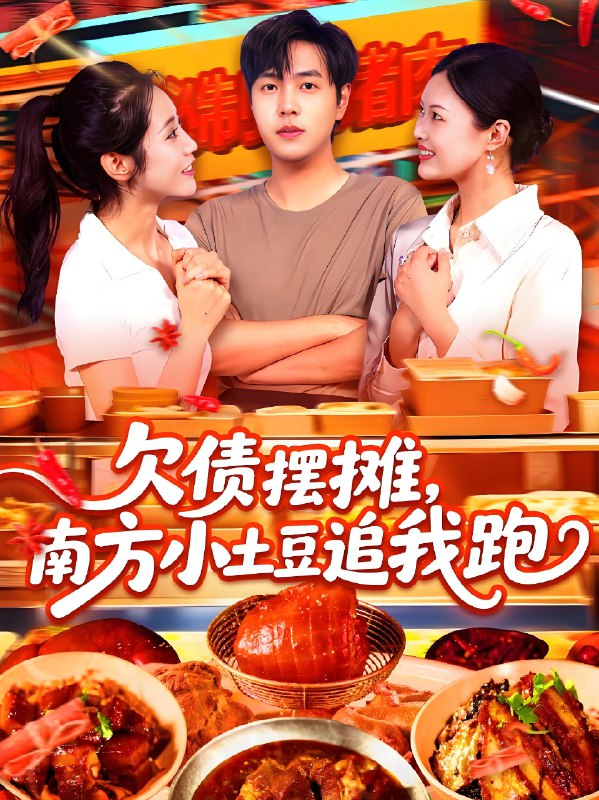 欠债摆摊南方小土豆追我跑 (104集) 如意&李云朵 | 短剧
