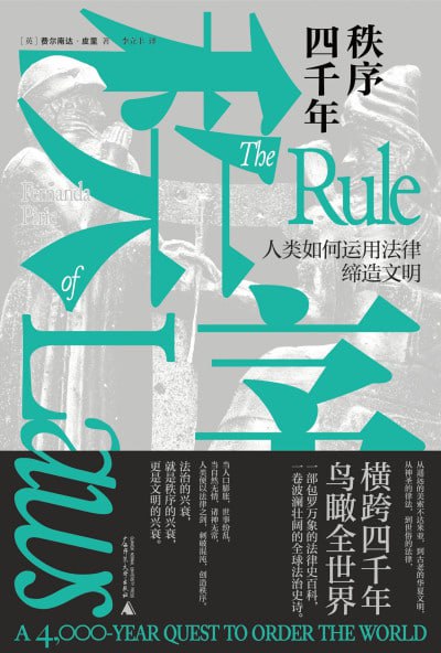 《秩序四千年：人类如何运用法律缔造文明》（epub）