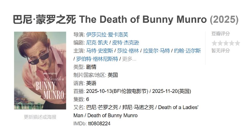 巴尼·蒙罗之死 The Death of Bunny Munro (2025)
