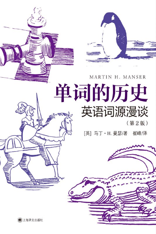 单词的历史：英语词源漫谈 [人文社科]