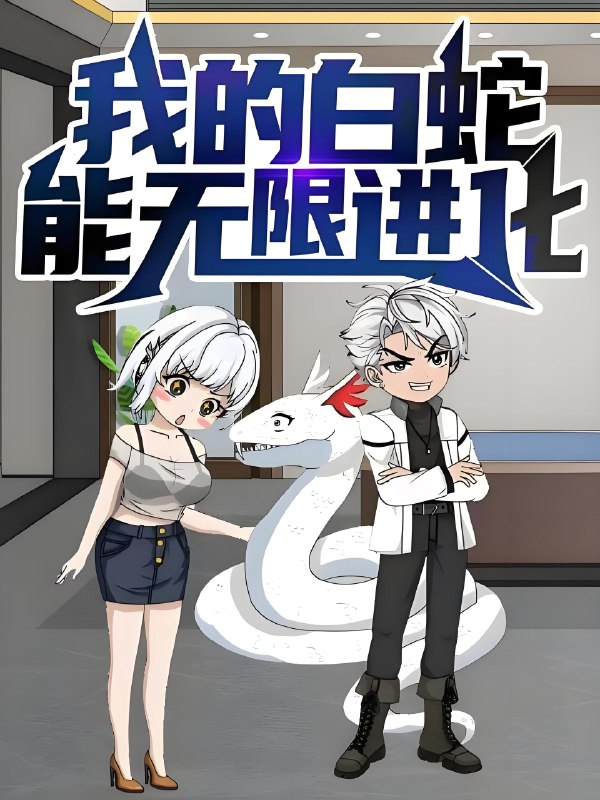 我的白蛇能无限进化 (50集) 动漫 | 短剧