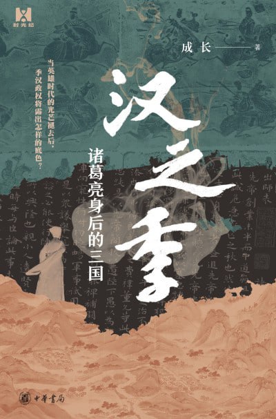 《汉之季：诸葛亮身后的三国》（epub）