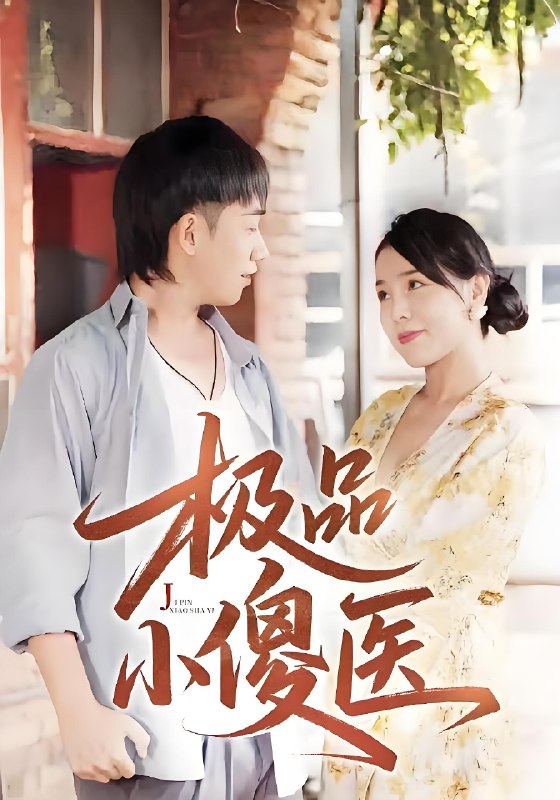 极品小傻医 (78集) | 短剧
