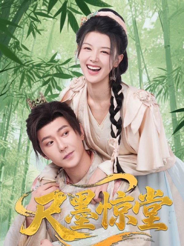 尺墨惊堂（65集）祁圣翰＆余冰慧