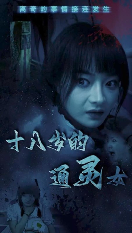 十八岁的通灵女（80集） /最新 短剧
