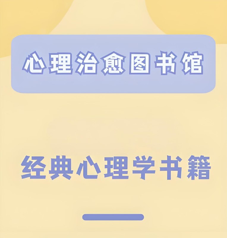 心理学著作图书大合集