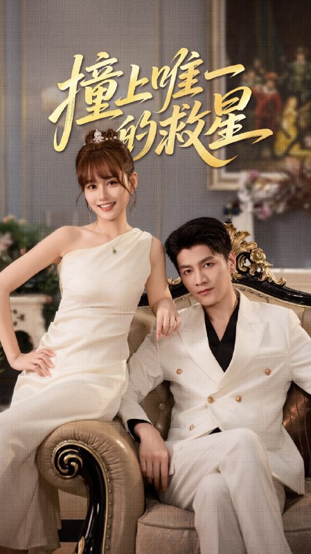 撞到唯一的救星（78集）叶舒予&金泽|短剧