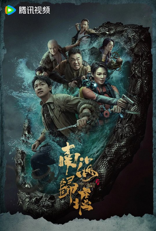南海归墟 (2023)