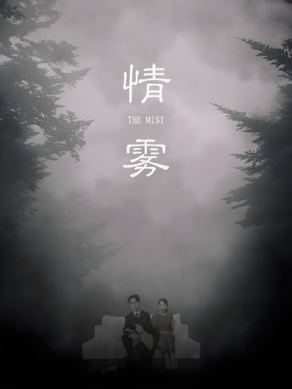情雾 (59集) 杨添羽&雅绮 | 短剧