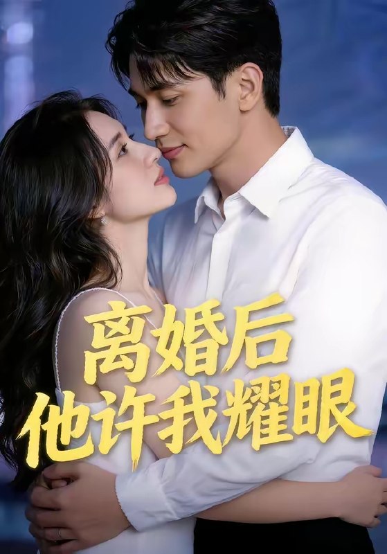 离婚后他许我耀眼 (43集) | 短剧